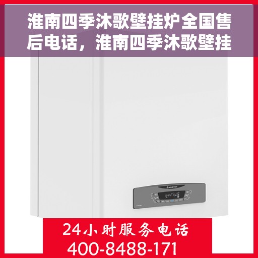 淮南四季沐歌壁挂炉全国售后电话，淮南四季沐歌壁挂炉售后电话及维修服务全攻略