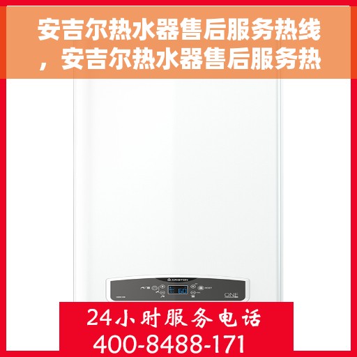 安吉尔热水器售后服务热线，安吉尔热水器售后服务热线，专业解决您的热水难题