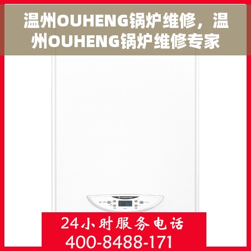 温州OUHENG锅炉维修，温州OUHENG锅炉维修专家揭秘，专业维护与保养秘籍