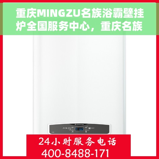 重庆MINGZU名族浴霸壁挂炉全国服务中心，重庆名族浴霸壁挂炉全国服务中心，专业服务，温暖您的家