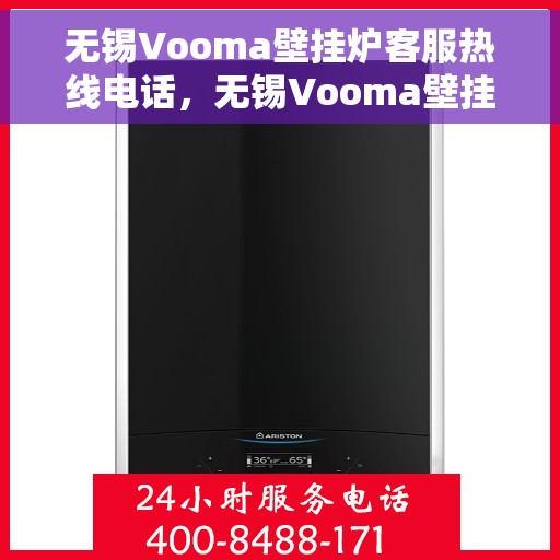 无锡Vooma壁挂炉客服热线电话，无锡Vooma壁挂炉客服热线详解，专业解答，贴心服务！