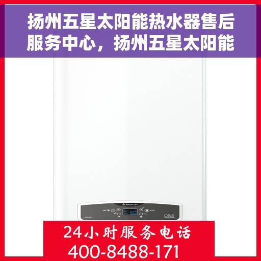 扬州五星太阳能热水器售后服务中心，扬州五星太阳能热水器售后服务中心，专业维修，贴心服务