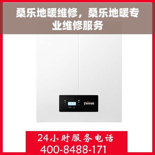 桑乐地暖维修，桑乐地暖专业维修服务