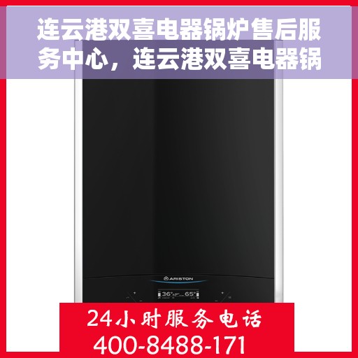 连云港双喜电器锅炉售后服务中心，连云港双喜电器锅炉售后服务中心，专业维修，贴心服务