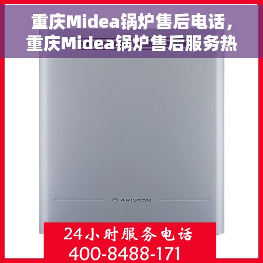 重庆Midea锅炉售后电话，重庆Midea锅炉售后服务热线公布
