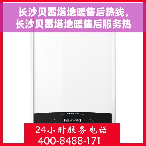 长沙贝雷塔地暖售后热线，长沙贝雷塔地暖售后服务热线，专业解决您的温暖问题