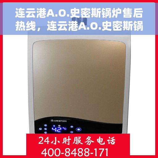 连云港A.O.史密斯锅炉售后热线，连云港A.O.史密斯锅炉售后服务热线，专业解决您的锅炉问题
