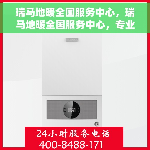 瑞马地暖全国服务中心，瑞马地暖全国服务中心，专业、全面的服务体验