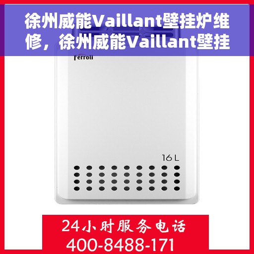 徐州威能Vaillant壁挂炉维修，徐州威能Vaillant壁挂炉专业维修服务