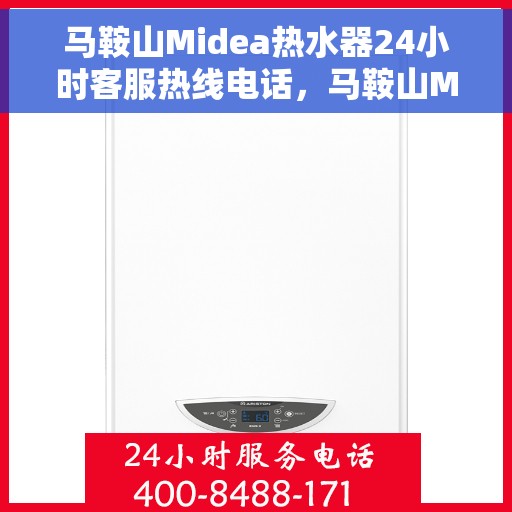 马鞍山Midea热水器24小时客服热线电话，马鞍山Midea热水器全天候客服热线电话服务
