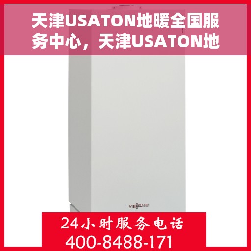 天津USATON地暖全国服务中心，天津USATON地暖全国服务中心，专业维修与优质服务一站解决