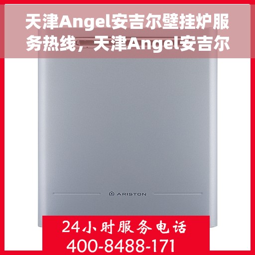天津Angel安吉尔壁挂炉服务热线，天津Angel安吉尔壁挂炉服务热线，专业团队，温暖您的生活