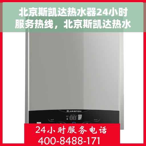北京斯凯达热水器24小时服务热线，北京斯凯达热水器全天候服务热线，贴心关怀，温暖您的每一刻