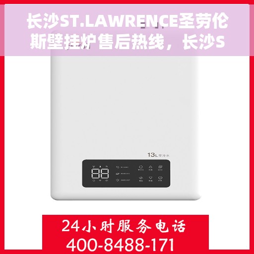 长沙ST.LAWRENCE圣劳伦斯壁挂炉售后热线，长沙ST.LAWRENCE圣劳伦斯壁挂炉售后服务中心热线，专业维修与咨询支持