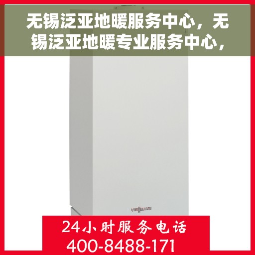 无锡泛亚地暖服务中心，无锡泛亚地暖专业服务中心，温暖家居的贴心守护者