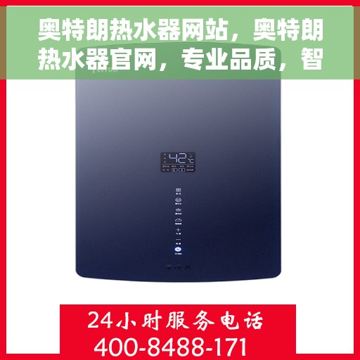 奥特朗热水器网站，奥特朗热水器官网，专业品质，智能热水解决方案