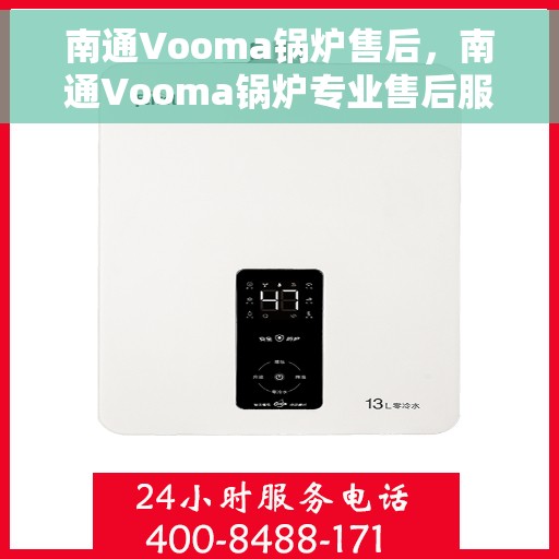 南通Vooma锅炉售后，南通Vooma锅炉专业售后服务