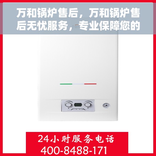 万和锅炉售后，万和锅炉售后无忧服务，专业保障您的温暖生活体验