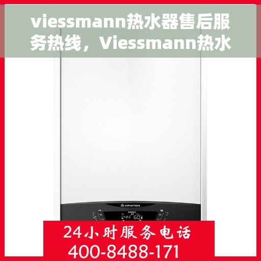 viessmann热水器售后服务热线，Viessmann热水器售后服务热线，专业解决您的热水难题