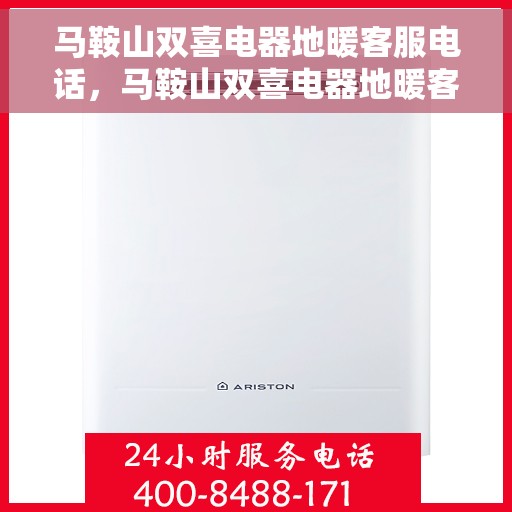 马鞍山双喜电器地暖客服电话，马鞍山双喜电器地暖客服热线，专业解答与地暖服务相伴相随