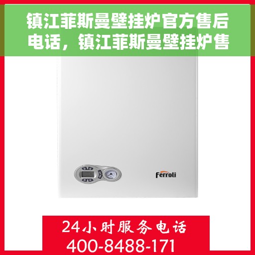 镇江菲斯曼壁挂炉官方售后电话，镇江菲斯曼壁挂炉售后服务中心联系电话
