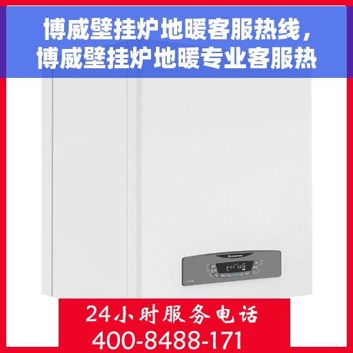 博威壁挂炉地暖客服热线，博威壁挂炉地暖专业客服热线，为您解答疑问！