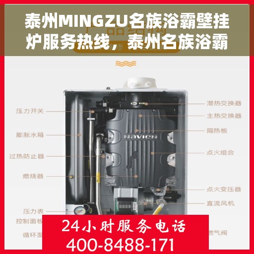 泰州MINGZU名族浴霸壁挂炉服务热线，泰州名族浴霸壁挂炉服务热线，专业团队为您温暖护航