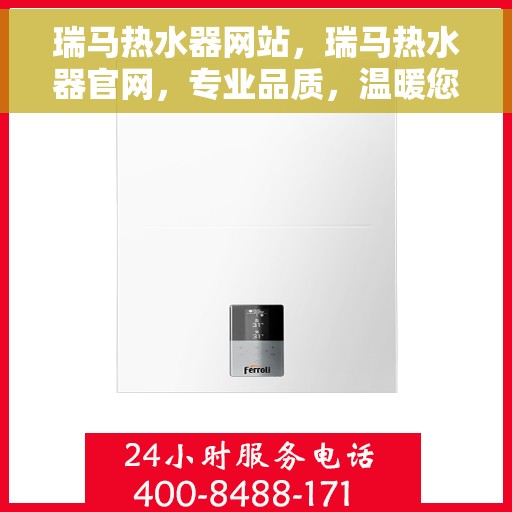瑞马热水器网站，瑞马热水器官网，专业品质，温暖您的家