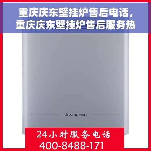 重庆庆东壁挂炉售后电话，重庆庆东壁挂炉售后服务热线及电话查询