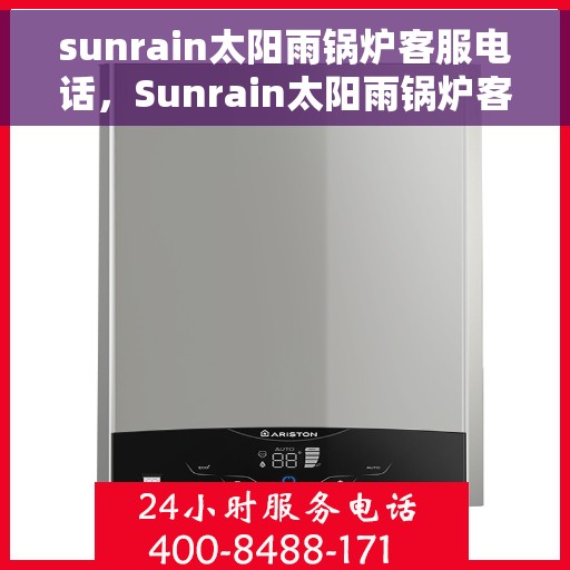 sunrain太阳雨锅炉客服电话，Sunrain太阳雨锅炉客服热线及售后服务指南