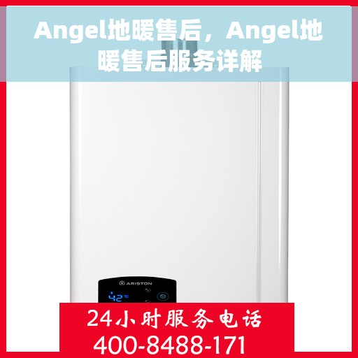 Angel地暖售后，Angel地暖售后服务详解