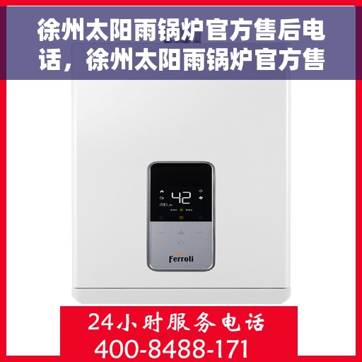 徐州太阳雨锅炉官方售后电话，徐州太阳雨锅炉官方售后电话及维修服务指南