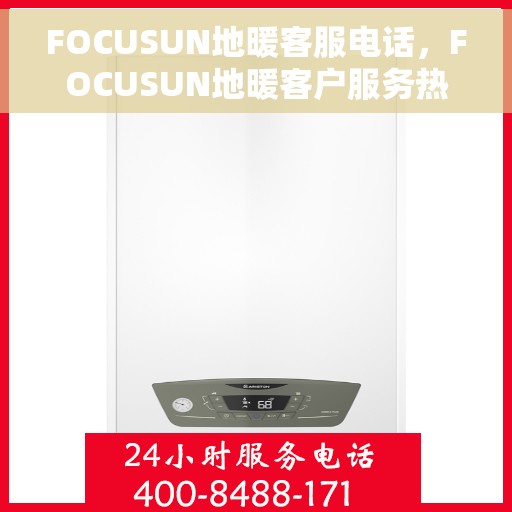 FOCUSUN地暖客服电话，FOCUSUN地暖客户服务热线