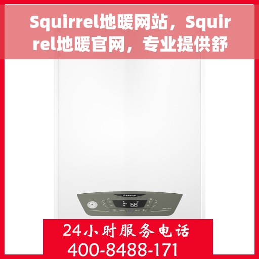 Squirrel地暖网站，Squirrel地暖官网，专业提供舒适家居温暖解决方案