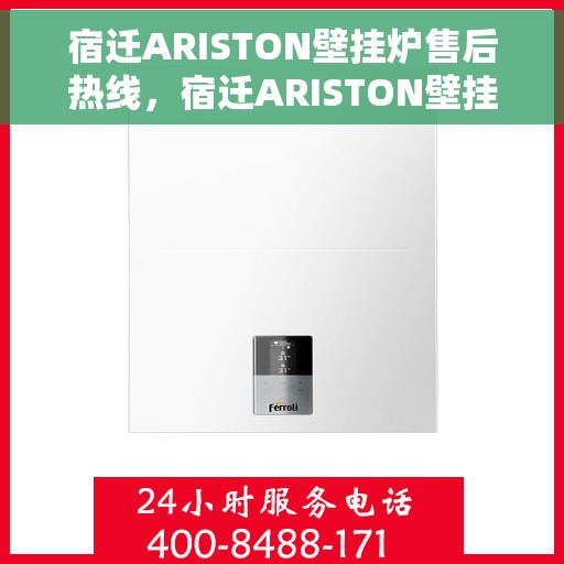 宿迁ARISTON壁挂炉售后热线，宿迁ARISTON壁挂炉售后服务热线，专业解决您的壁挂炉问题