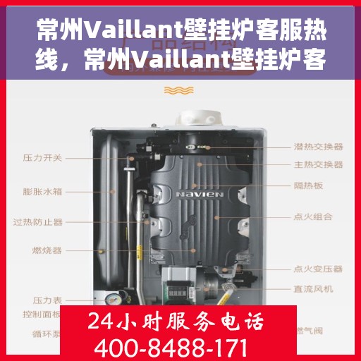 常州Vaillant壁挂炉客服热线，常州Vaillant壁挂炉客服热线，专业解决您的壁挂炉问题，贴心服务温暖您的家。
