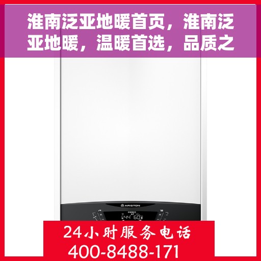 淮南泛亚地暖首页，淮南泛亚地暖，温暖首选，品质之选的首页展示