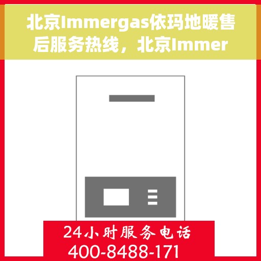 北京Immergas依玛地暖售后服务热线，北京Immergas依玛地暖售后服务热线，专业解决您的地暖问题，贴心服务温暖您的家。