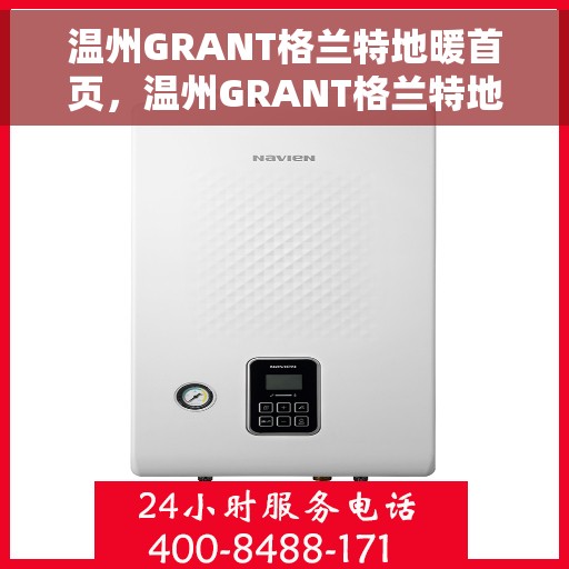 温州GRANT格兰特地暖首页，温州GRANT格兰特地暖，温暖生活的首选之地