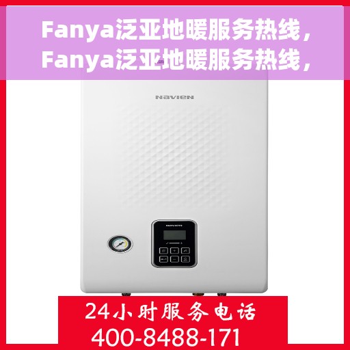 Fanya泛亚地暖服务热线，Fanya泛亚地暖服务热线，专业解决您的温暖需求