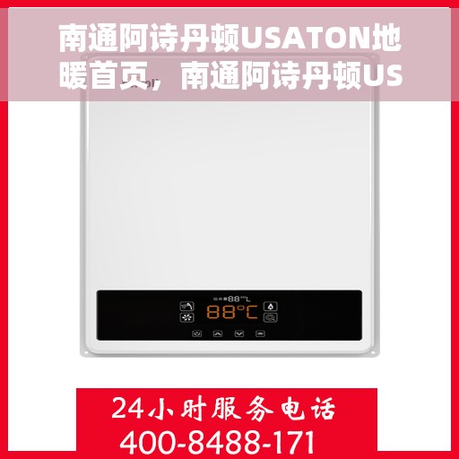南通阿诗丹顿USATON地暖首页，南通阿诗丹顿USATON地暖，温暖首选，品质生活的引领者