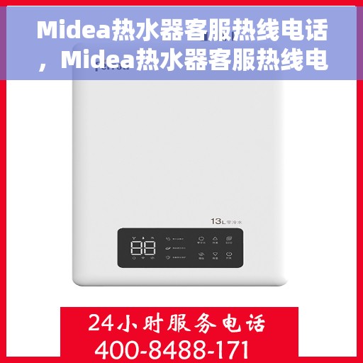 Midea热水器客服热线电话，Midea热水器客服热线电话，专业解答，贴心服务