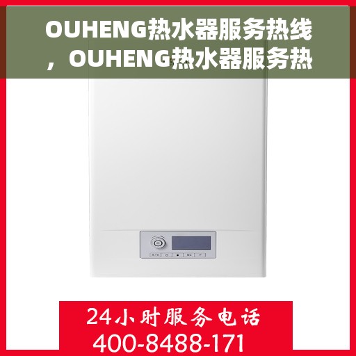 OUHENG热水器服务热线，OUHENG热水器服务热线，专业解决您的热水需求问题