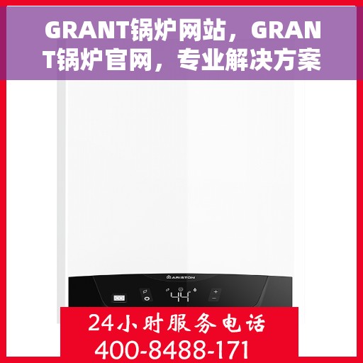 GRANT锅炉网站，GRANT锅炉官网，专业解决方案，高效能源之选