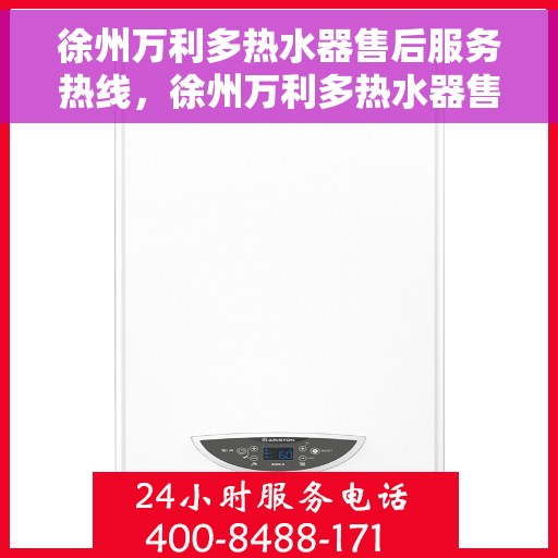 徐州万利多热水器售后服务热线，徐州万利多热水器售后服务热线，专业团队，贴心服务！