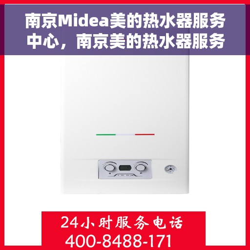 南京Midea美的热水器服务中心，南京美的热水器服务中心，专业维修与优质服务同步进行