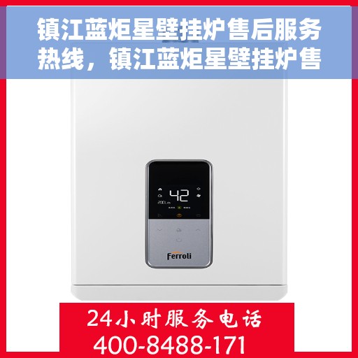 镇江蓝炬星壁挂炉售后服务热线，镇江蓝炬星壁挂炉售后服务热线，专业团队，贴心服务