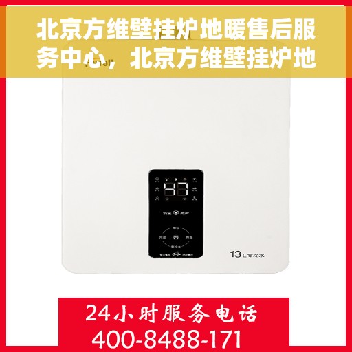 北京方维壁挂炉地暖售后服务中心，北京方维壁挂炉地暖售后服务专业团队