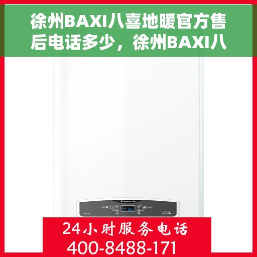 徐州BAXI八喜地暖官方售后电话多少，徐州BAXI八喜地暖官方售后电话查询及维修服务指南