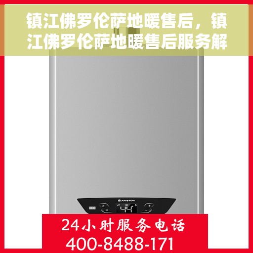 镇江佛罗伦萨地暖售后，镇江佛罗伦萨地暖售后服务解析